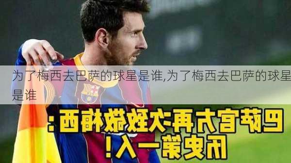 为了梅西去巴萨的球星是谁,为了梅西去巴萨的球星是谁