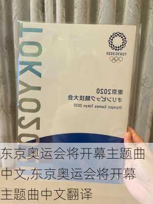 东京奥运会将开幕主题曲中文,东京奥运会将开幕主题曲中文翻译