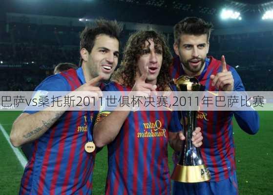 巴萨vs桑托斯2011世俱杯决赛,2011年巴萨比赛