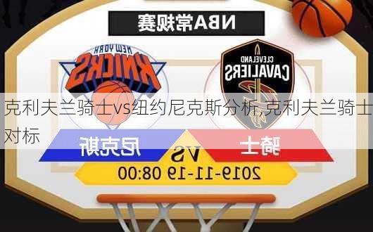 克利夫兰骑士vs纽约尼克斯分析,克利夫兰骑士对标