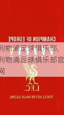 利物浦足球俱乐部,利物浦足球俱乐部官网