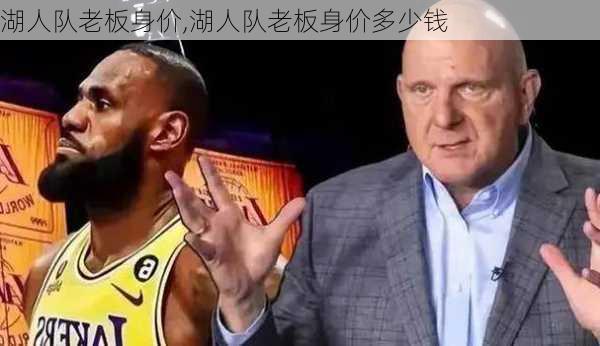 湖人队老板身价,湖人队老板身价多少钱