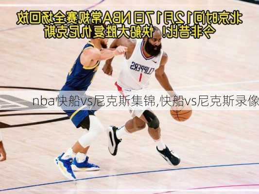 nba快船vs尼克斯集锦,快船vs尼克斯录像