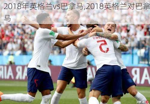 2018年英格兰vs巴拿马,2018英格兰对巴拿马