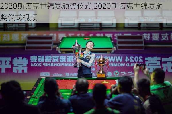 2020斯诺克世锦赛颁奖仪式,2020斯诺克世锦赛颁奖仪式视频