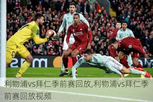 利物浦vs拜仁季前赛回放,利物浦vs拜仁季前赛回放视频