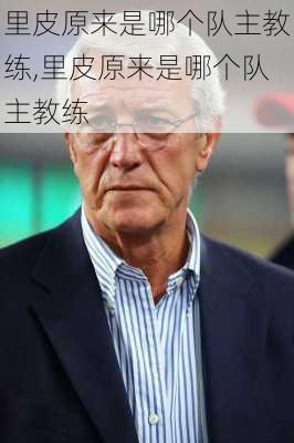 里皮原来是哪个队主教练,里皮原来是哪个队主教练