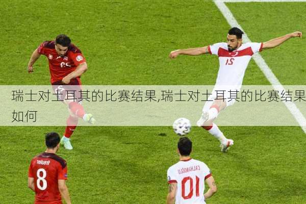 瑞士对土耳其的比赛结果,瑞士对土耳其的比赛结果如何