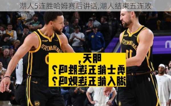 湖人5连胜哈姆赛后讲话,湖人结束五连败