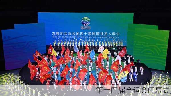 第十四届全运会闭幕式,