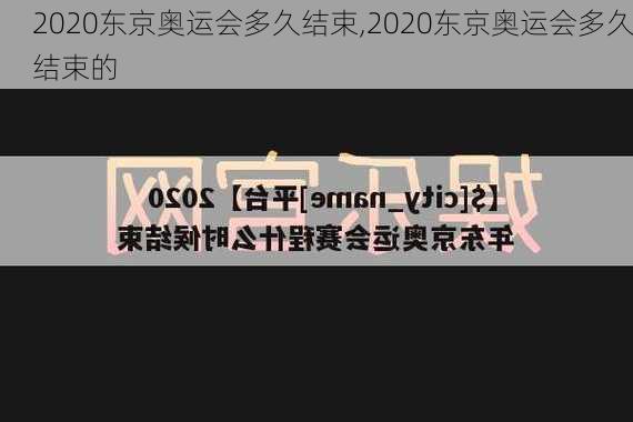 2020东京奥运会多久结束,2020东京奥运会多久结束的
