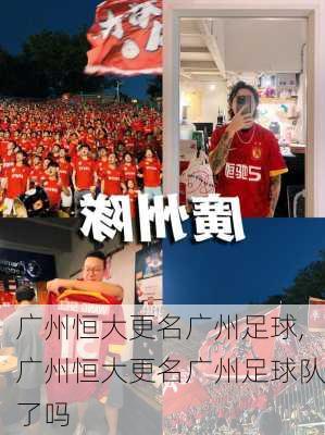 广州恒大更名广州足球,广州恒大更名广州足球队了吗