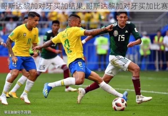 哥斯达黎加对牙买加结果,哥斯达黎加对牙买加比赛