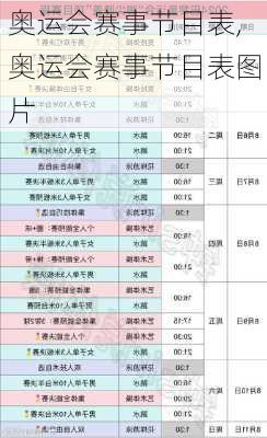 奥运会赛事节目表,奥运会赛事节目表图片