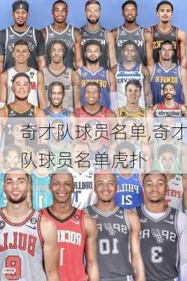 奇才队球员名单,奇才队球员名单虎扑