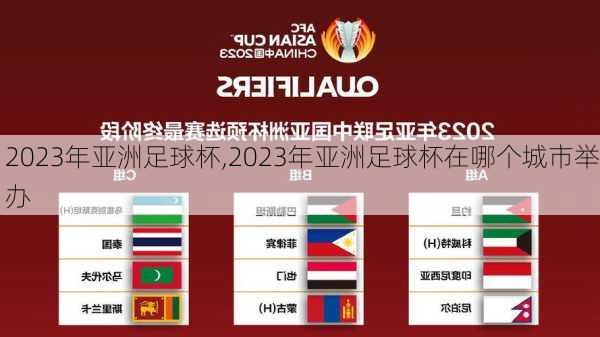 2023年亚洲足球杯,2023年亚洲足球杯在哪个城市举办