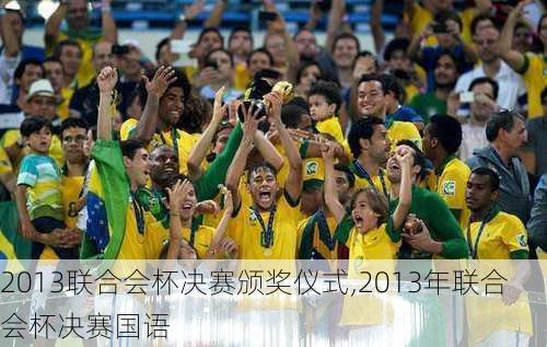 2013联合会杯决赛颁奖仪式,2013年联合会杯决赛国语
