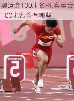 奥运会100米名将,奥运会100米名将有哪些