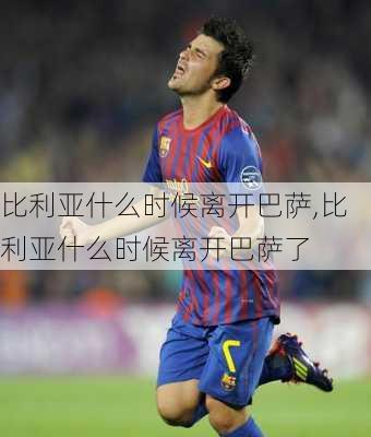比利亚什么时候离开巴萨,比利亚什么时候离开巴萨了