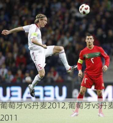 葡萄牙vs丹麦2012,葡萄牙vs丹麦2011