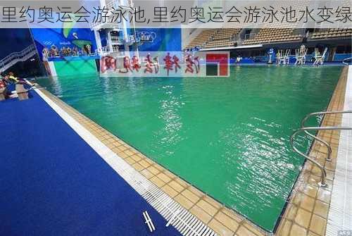 里约奥运会游泳池,里约奥运会游泳池水变绿