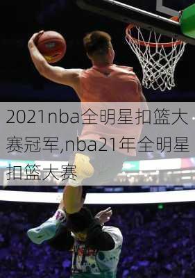 2021nba全明星扣篮大赛冠军,nba21年全明星扣篮大赛
