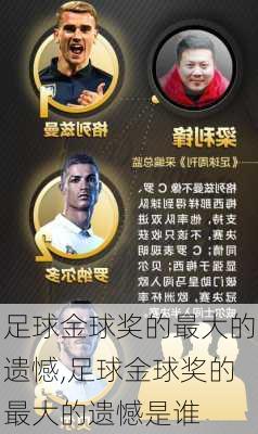足球金球奖的最大的遗憾,足球金球奖的最大的遗憾是谁