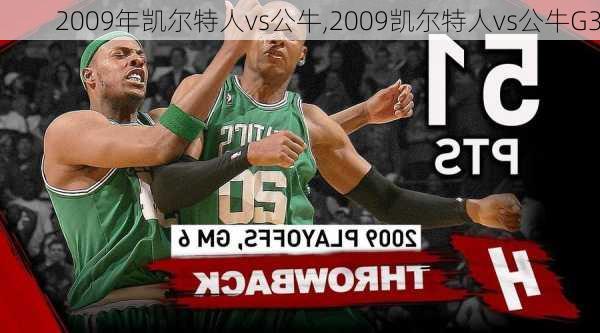 2009年凯尔特人vs公牛,2009凯尔特人vs公牛G3
