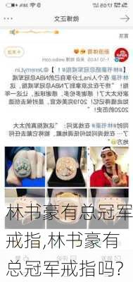 林书豪有总冠军戒指,林书豪有总冠军戒指吗?