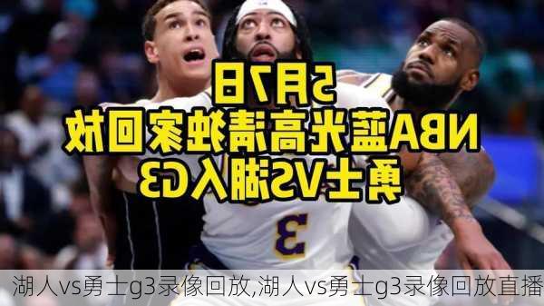 湖人vs勇士g3录像回放,湖人vs勇士g3录像回放直播