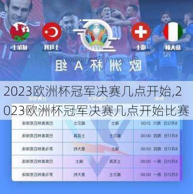 2023欧洲杯冠军决赛几点开始,2023欧洲杯冠军决赛几点开始比赛