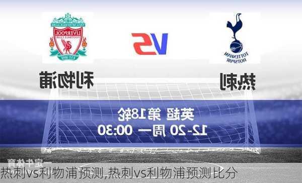 热刺vs利物浦预测,热刺vs利物浦预测比分