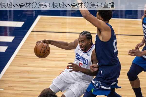 快船vs森林狼集锦,快船vs森林狼集锦直播