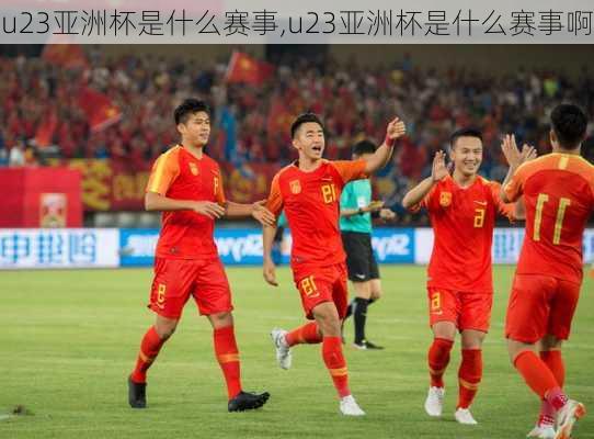u23亚洲杯是什么赛事,u23亚洲杯是什么赛事啊