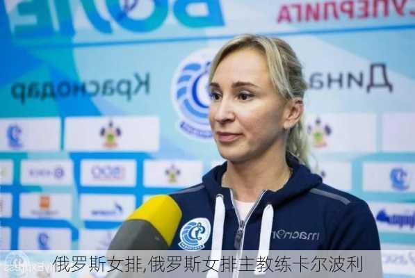 俄罗斯女排,俄罗斯女排主教练卡尔波利