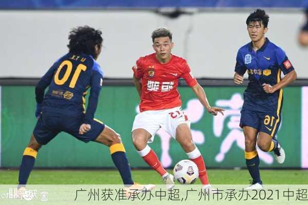 广州获准承办中超,广州市承办2021中超