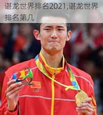 谌龙世界排名2021,谌龙世界排名第几