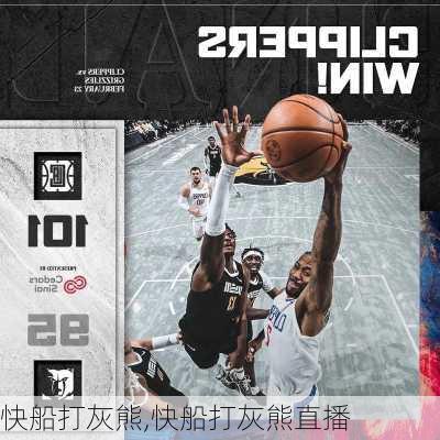快船打灰熊,快船打灰熊直播