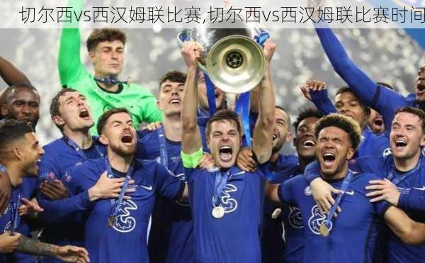 切尔西vs西汉姆联比赛,切尔西vs西汉姆联比赛时间