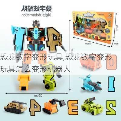 恐龙数字变形玩具,恐龙数字变形玩具怎么变形机器人