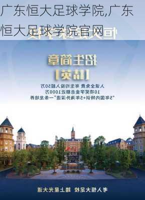 广东恒大足球学院,广东恒大足球学院官网