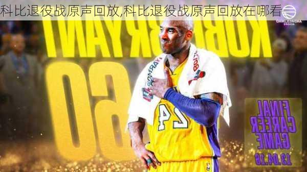 科比退役战原声回放,科比退役战原声回放在哪看