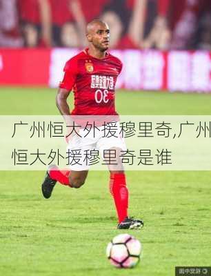 广州恒大外援穆里奇,广州恒大外援穆里奇是谁