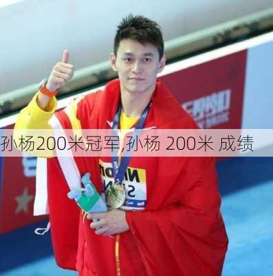 孙杨200米冠军,孙杨 200米 成绩
