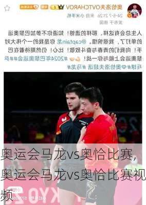 奥运会马龙vs奥恰比赛,奥运会马龙vs奥恰比赛视频