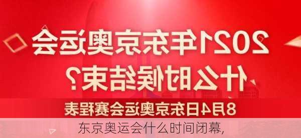 东京奥运会什么时间闭幕,