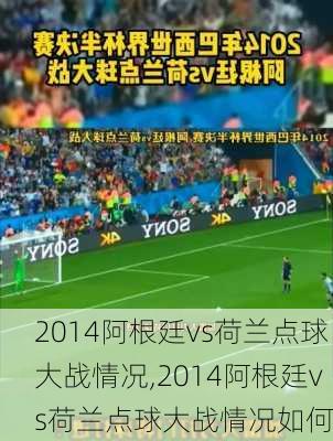 2014阿根廷vs荷兰点球大战情况,2014阿根廷vs荷兰点球大战情况如何