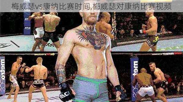 梅威瑟vs康纳比赛时间,梅威瑟对康纳比赛视频
