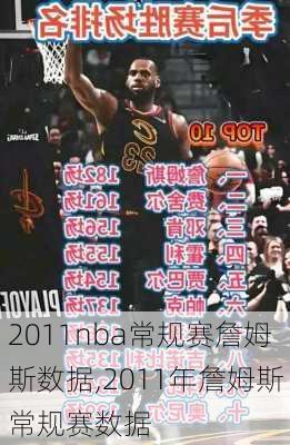 2011nba常规赛詹姆斯数据,2011年詹姆斯常规赛数据