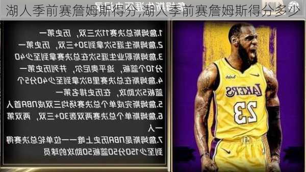 湖人季前赛詹姆斯得分,湖人季前赛詹姆斯得分多少